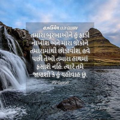 Picture 04 - હઝકિયેલ 13:21 GUJIRV - તમારા બુરખાઓને - Bible Verse Picture
