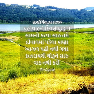 Picture 04 - હઝકિયેલ 13:5 GUJIRV - યહોવાહને દિવસે - Bible Verse Picture