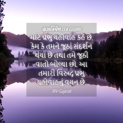 Picture 04 - હઝકિયેલ 13:8 GUJIRV - માટે પ્રભુ યહોવાહ - Bible Verse Picture