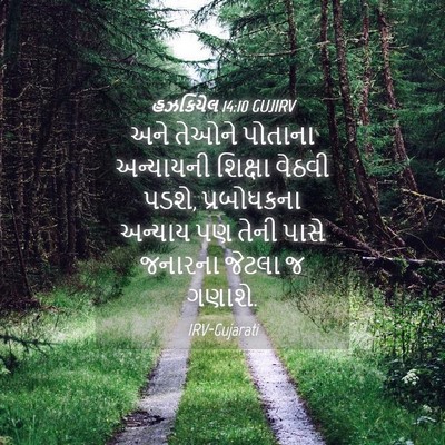 Picture 04 - હઝકિયેલ 14:10 GUJIRV - અને તેઓને પોતાના - Bible Verse Picture