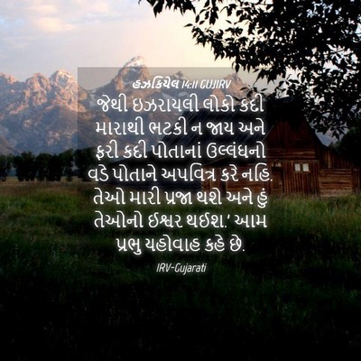 Picture 04 - હઝકિયેલ 14:11 GUJIRV - જેથી ઇઝરાયલી લોકો - Bible Verse Picture