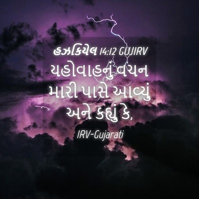 Picture 04 - હઝકિયેલ 14:12 GUJIRV - યહોવાહનું વચન - Bible Verse Picture