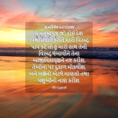 Picture 04 - હઝકિયેલ 14:13 GUJIRV - હે મનુષ્યપુત્ર, જો - Bible Verse Picture