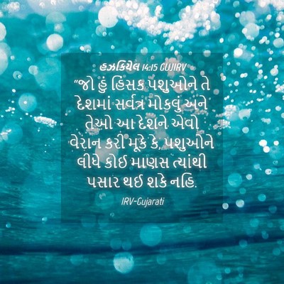 Picture 04 - હઝકિયેલ 14:15 GUJIRV - “જો હું હિંસક - Bible Verse Picture