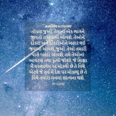 Picture 04 - હઝકિયેલ 14:22 GUJIRV - તોપણ જુઓ, તેમાંના - Bible Verse Picture