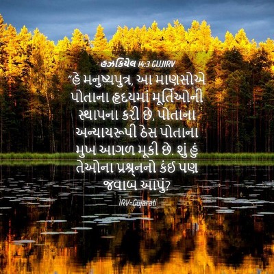 Picture 04 - હઝકિયેલ 14:3 GUJIRV - “હે મનુષ્યપુત્ર, આ - Bible Verse Picture