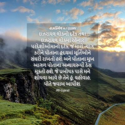 Picture 04 - હઝકિયેલ 14:7 GUJIRV - ઇઝરાયલ લોકનો દરેક - Bible Verse Picture