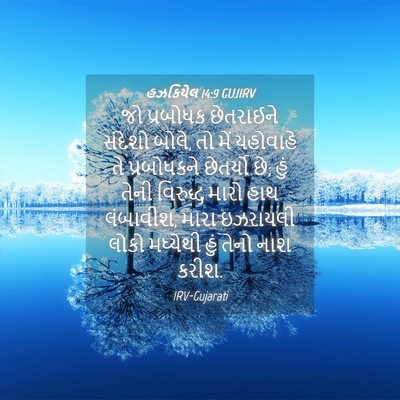 Picture 04 - હઝકિયેલ 14:9 GUJIRV - જો પ્રબોધક - Bible Verse Picture