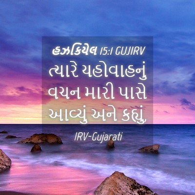 Picture 04 - હઝકિયેલ 15:1 GUJIRV - ત્યારે યહોવાહનું - Bible Verse Picture