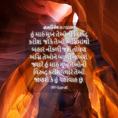 Picture 04 - હઝકિયેલ 15:7 GUJIRV - હું મારું મુખ - Bible Verse Picture