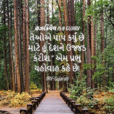 Picture 04 - હઝકિયેલ 15:8 GUJIRV - તેઓએ પાપ કર્યું છે - Bible Verse Picture