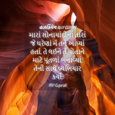 Picture 04 - હઝકિયેલ 16:17 GUJIRV - મારાં - Bible Verse Picture