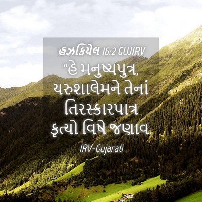 Picture 04 - હઝકિયેલ 16:2 GUJIRV - “હે મનુષ્યપુત્ર, - Bible Verse Picture