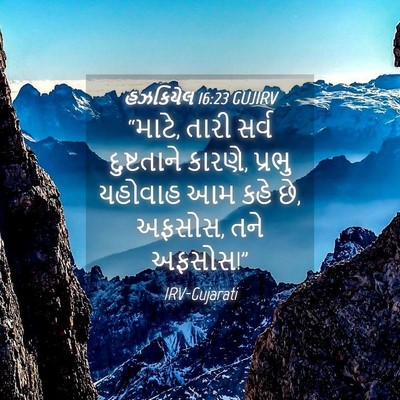 Picture 04 - હઝકિયેલ 16:23 GUJIRV - “માટે, તારી સર્વ - Bible Verse Picture