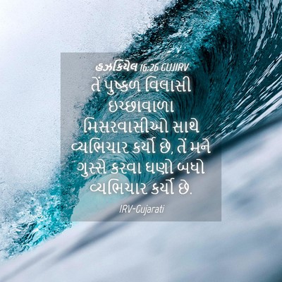 Picture 04 - હઝકિયેલ 16:26 GUJIRV - તેં પુષ્કળ વિલાસી - Bible Verse Picture