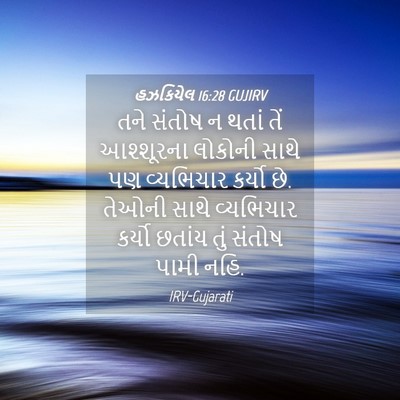 Picture 04 - હઝકિયેલ 16:28 GUJIRV - તને સંતોષ ન થતાં - Bible Verse Picture