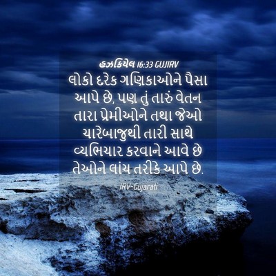Picture 04 - હઝકિયેલ 16:33 GUJIRV - લોકો દરેક - Bible Verse Picture