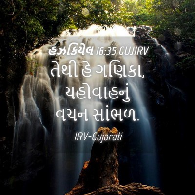 Picture 04 - હઝકિયેલ 16:35 GUJIRV - તેથી હે ગણિકા, - Bible Verse Picture