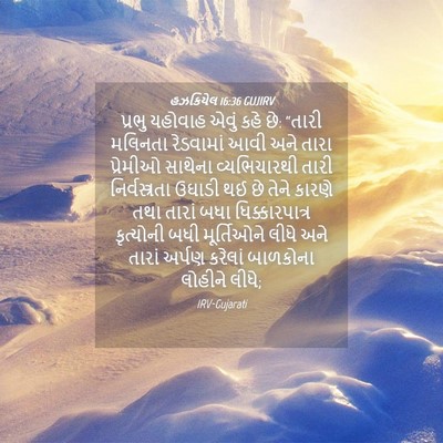 Picture 04 - હઝકિયેલ 16:36 GUJIRV - પ્રભુ યહોવાહ એવું - Bible Verse Picture