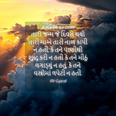 Picture 04 - હઝકિયેલ 16:4 GUJIRV - તારો જન્મ જે દિવસે - Bible Verse Picture