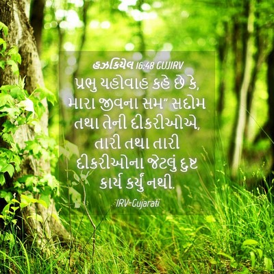 Picture 04 - હઝકિયેલ 16:48 GUJIRV - પ્રભુ યહોવાહ કહે - Bible Verse Picture