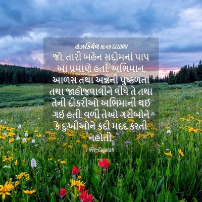 Picture 04 - હઝકિયેલ 16:49 GUJIRV - જો, તારી બહેન - Bible Verse Picture