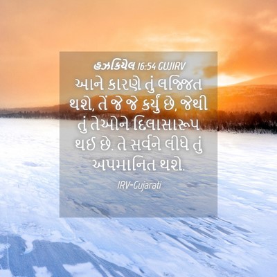 Picture 04 - હઝકિયેલ 16:54 GUJIRV - આને કારણે તું - Bible Verse Picture