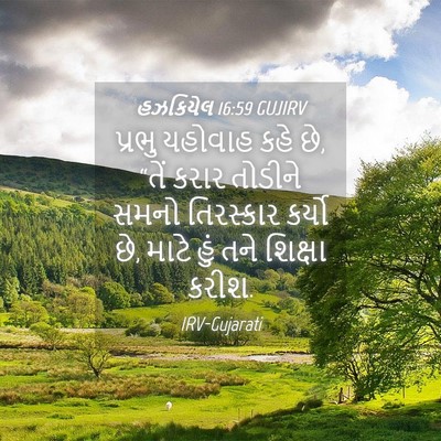 Picture 04 - હઝકિયેલ 16:59 GUJIRV - પ્રભુ યહોવાહ કહે - Bible Verse Picture