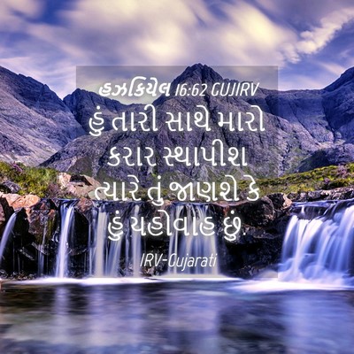 Picture 04 - હઝકિયેલ 16:62 GUJIRV - હું તારી સાથે મારો - Bible Verse Picture