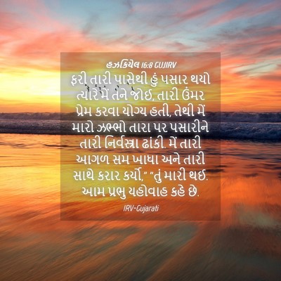 Picture 04 - હઝકિયેલ 16:8 GUJIRV - ફરી તારી પાસેથી - Bible Verse Picture