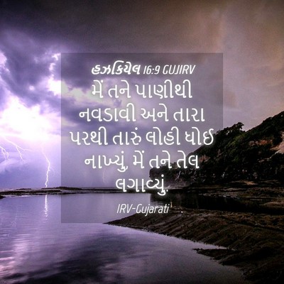 Picture 04 - હઝકિયેલ 16:9 GUJIRV - મેં તને પાણીથી - Bible Verse Picture