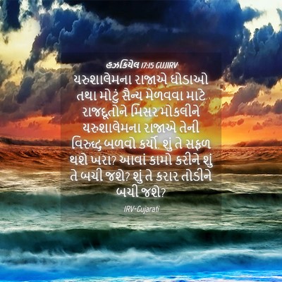Picture 04 - હઝકિયેલ 17:15 GUJIRV - યરુશાલેમના રાજાએ - Bible Verse Picture