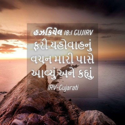 Picture 04 - હઝકિયેલ 18:1 GUJIRV - ફરી યહોવાહનું વચન - Bible Verse Picture