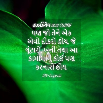 Picture 04 - હઝકિયેલ 18:10 GUJIRV - પણ જો તેને એક એવો - Bible Verse Picture