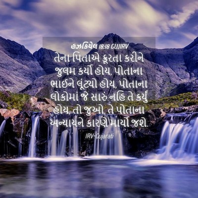 Picture 04 - હઝકિયેલ 18:18 GUJIRV - તેના પિતાએ - Bible Verse Picture