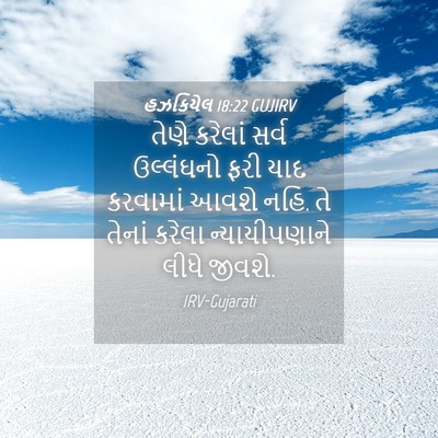 Picture 04 - હઝકિયેલ 18:22 GUJIRV - તેણે કરેલાં સર્વ - Bible Verse Picture