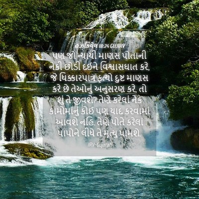 Picture 04 - હઝકિયેલ 18:24 GUJIRV - પણ જો ન્યાયી માણસ - Bible Verse Picture
