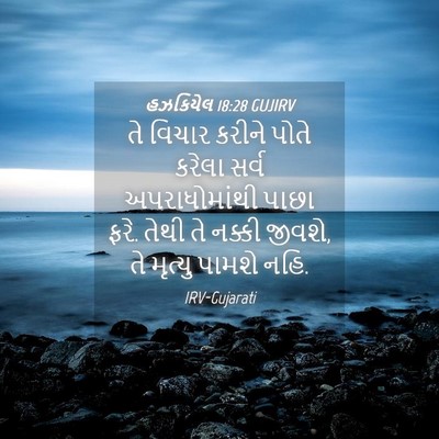 Picture 04 - હઝકિયેલ 18:28 GUJIRV - તે વિચાર કરીને - Bible Verse Picture