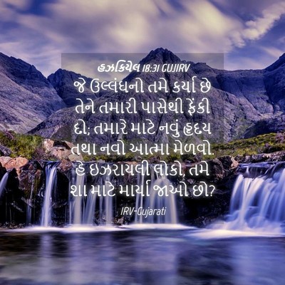 Picture 04 - હઝકિયેલ 18:31 GUJIRV - જે ઉલ્લંઘનો તમે - Bible Verse Picture