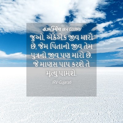 Picture 04 - હઝકિયેલ 18:4 GUJIRV - જુઓ, એકેએક જીવ મારો - Bible Verse Picture