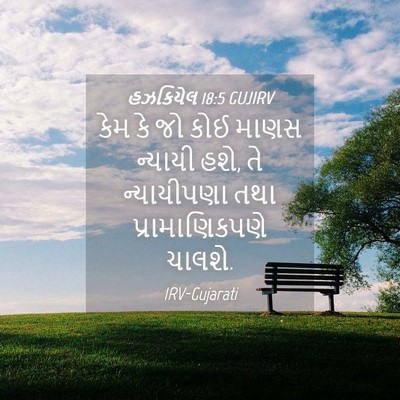 Picture 04 - હઝકિયેલ 18:5 GUJIRV - કેમ કે જો કોઈ માણસ - Bible Verse Picture