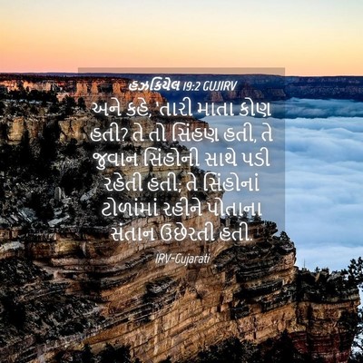 Picture 04 - હઝકિયેલ 19:2 GUJIRV - અને કહે, ‘તારી માતા - Bible Verse Picture