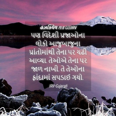 Picture 04 - હઝકિયેલ 19:8 GUJIRV - પણ વિદેશી - Bible Verse Picture
