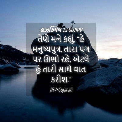 Picture 04 - હઝકિયેલ 2:1 GUJIRV - તેણે મને કહ્યું, - Bible Verse Picture