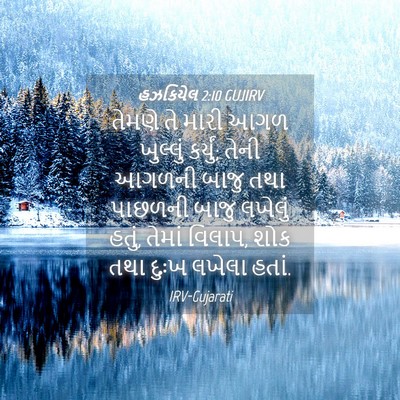 Picture 04 - હઝકિયેલ 2:10 GUJIRV - તેમણે તે મારી આગળ - Bible Verse Picture