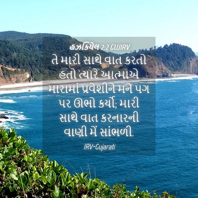 Picture 04 - હઝકિયેલ 2:2 GUJIRV - તે મારી સાથે વાત - Bible Verse Picture