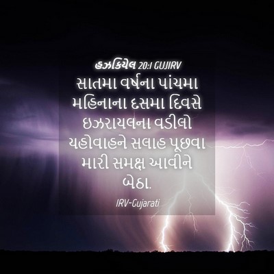 Picture 04 - હઝકિયેલ 20:1 GUJIRV - સાતમા વર્ષના - Bible Verse Picture