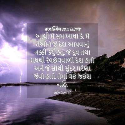 Picture 04 - હઝકિયેલ 20:15 GUJIRV - આથી મેં સમ ખાધા કે, - Bible Verse Picture