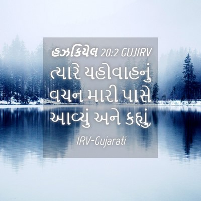 Picture 04 - હઝકિયેલ 20:2 GUJIRV - ત્યારે યહોવાહનું - Bible Verse Picture