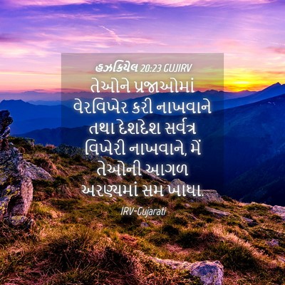 Picture 04 - હઝકિયેલ 20:23 GUJIRV - તેઓને પ્રજાઓમાં - Bible Verse Picture